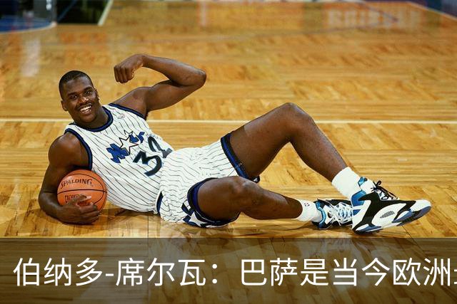 伯纳多-席尔瓦：巴萨是当今欧洲最具竞争力的球队之一
