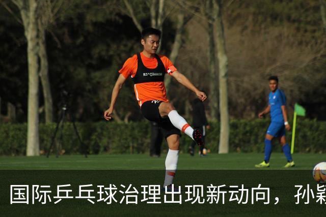 国际乒乓球治理出现新动向，孙颖莎公开拒绝生日应援