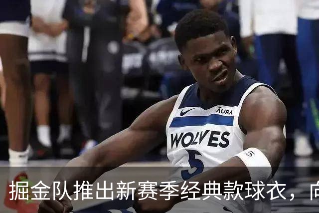 掘金队推出新赛季经典款球衣，向ABA历史致敬